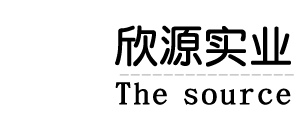 欣源實(shí)業(yè)（廣州）有限公司logo