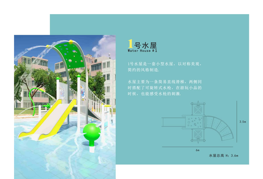 互動戲水屋1號